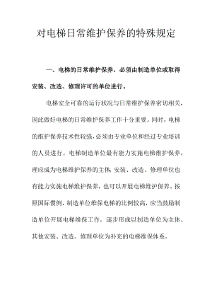 对电梯日常维护保养的特殊规定.docx