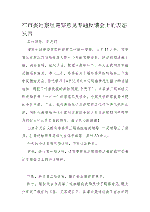 在市委巡察组巡察意见专题反馈会上的表态发言.docx