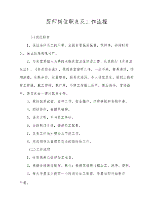 厨师岗位职责及工作流程.docx
