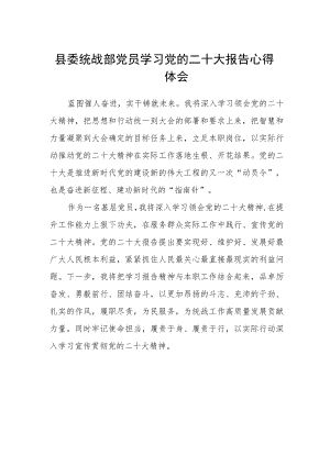 县委统战部党员学习党的二十大报告心得体会.docx