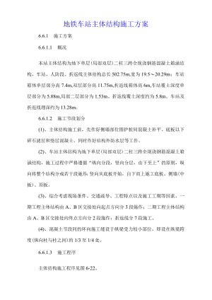 地铁车站主体结构施工方案.docx