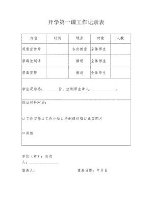 开学第一课工作记录表.docx