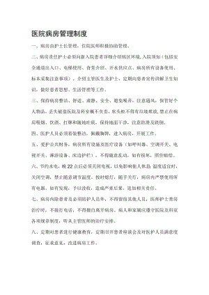 医院病房管理制度.docx