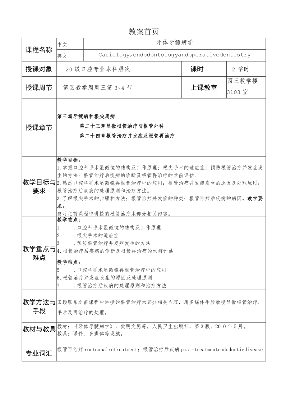 华北理工牙体牙髓病学教案23-24显微根管治疗与根管外科、根管治疗并发症及根管再治疗.docx_第1页