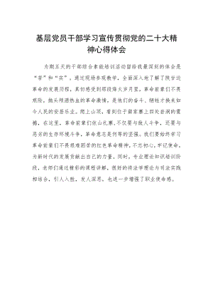 基层党员干部学习宣传贯彻党的二十大精神心得体会.docx