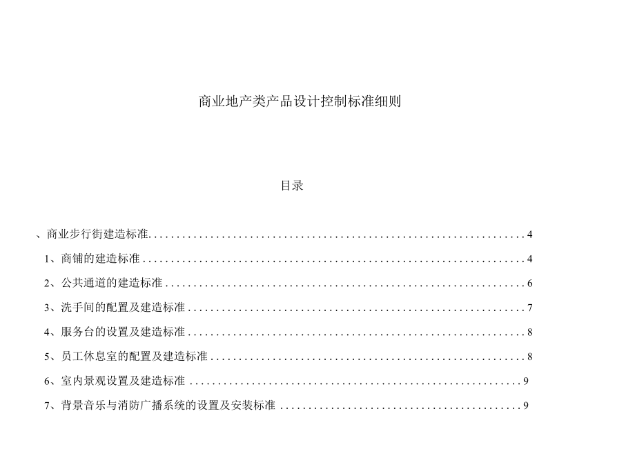 商业地产类产品设计控制标准细则.docx_第1页