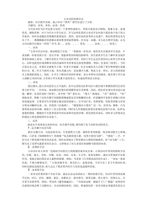 古诗词四美教学法 附四美教学在课堂的应用.docx