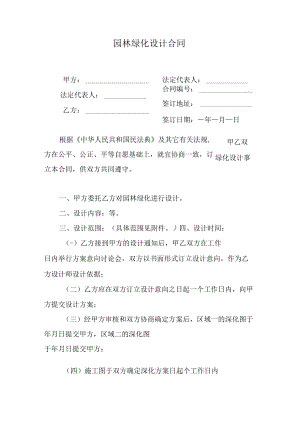 园林绿化设计合同.docx
