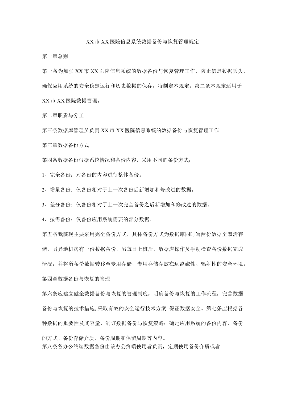 医院信息系统数据备份与恢复管理规定.docx_第1页
