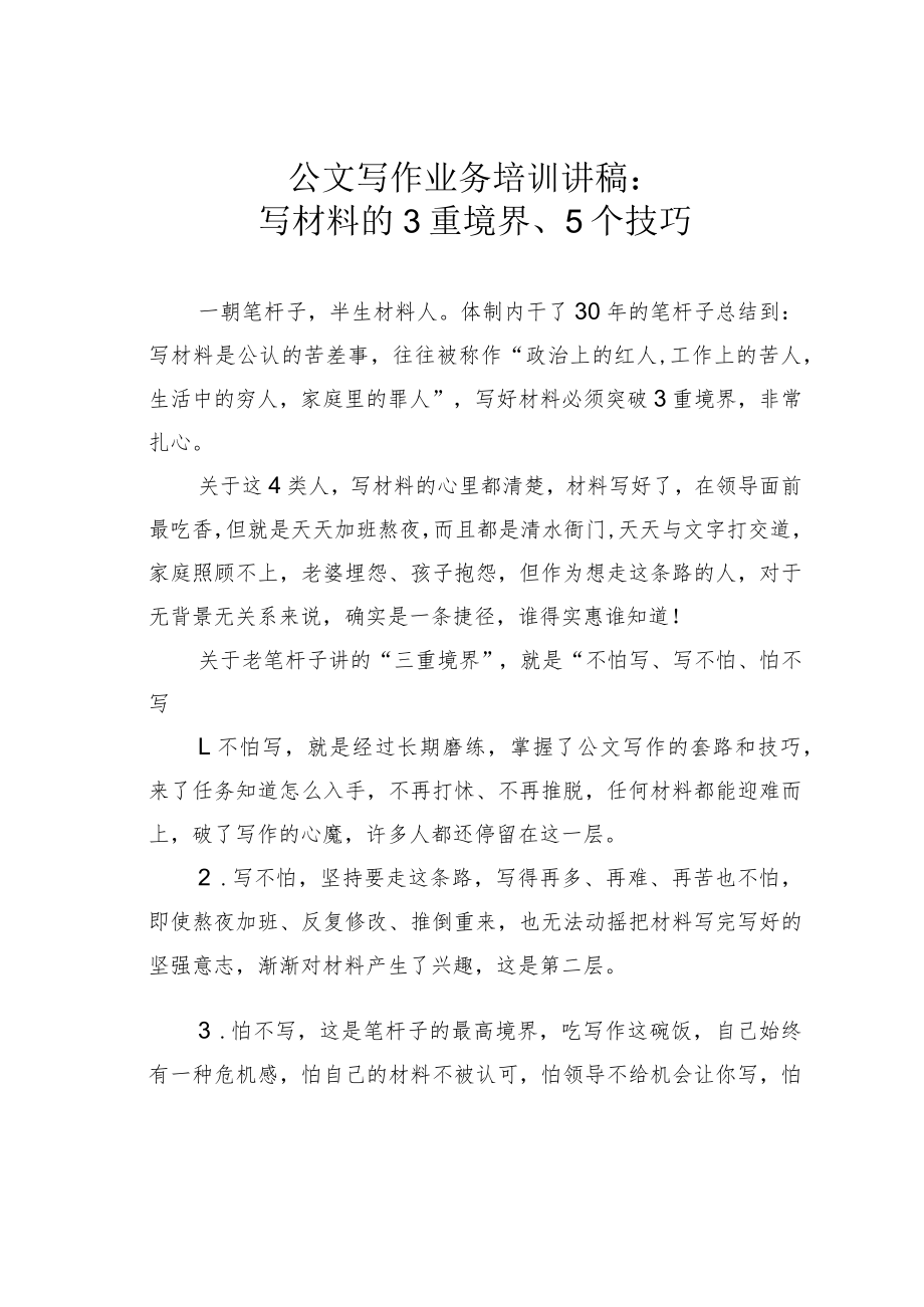 公文写作业务培训讲稿：写材料的3重境界、5个技巧.docx_第1页