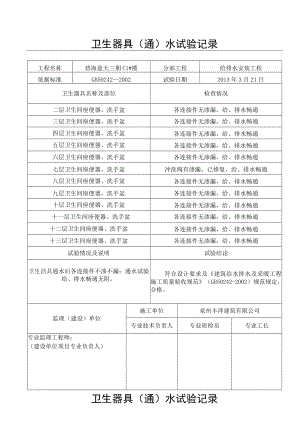 卫生器具满(通)水试验记录（3）.docx