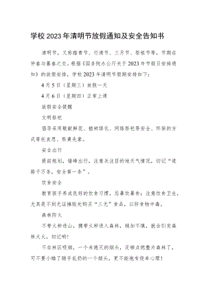 学校2023年清明节放假通知及安全告知书.docx