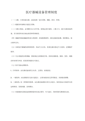 医疗器械设备管理制度.docx