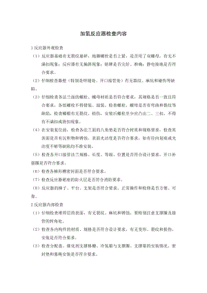 加氢反应器检查内容.docx