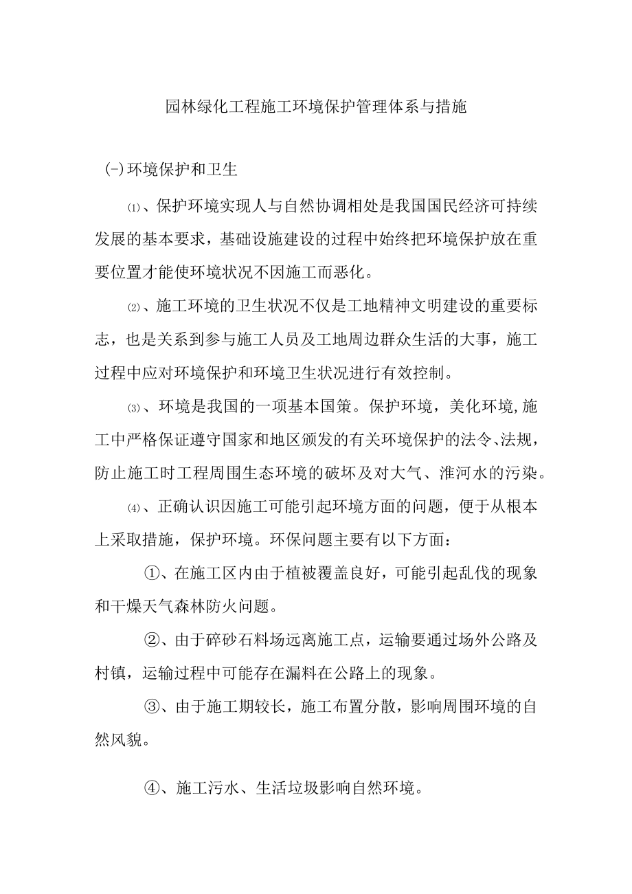 园林绿化工程施工环境保护管理体系与措施.docx_第1页