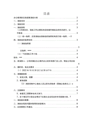 办公楼消防应急疏散演练方案.docx