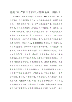 党委书记在机关干部作风整顿会议上的讲话.docx