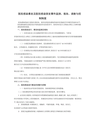 医院感染暴发及医院感染突发事件监测、报告、 调查与控制制度.docx