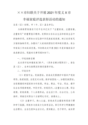 关于××市幸福家庭表彰活动的通知.docx