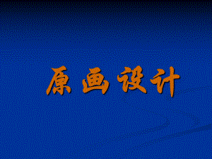 原画设计课件.ppt