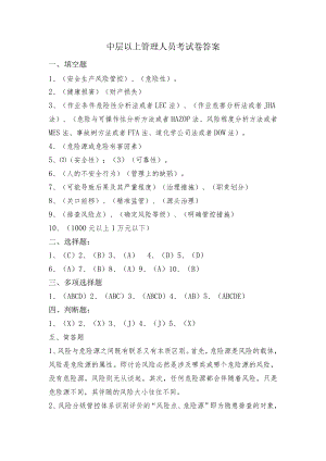 双体系：中层管理人员两体系建设培训试题答案.docx