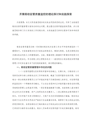 基层税务部门加强日常征管质量动态监控的实践探索.docx