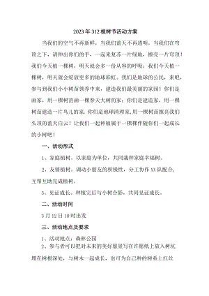 学校开展2023年312植树节专项活动方案 汇编.docx