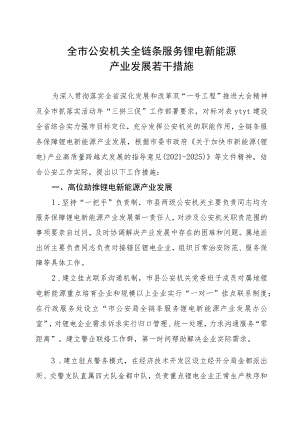 全市公安机关全链条服务新能源产业链若干措施.docx