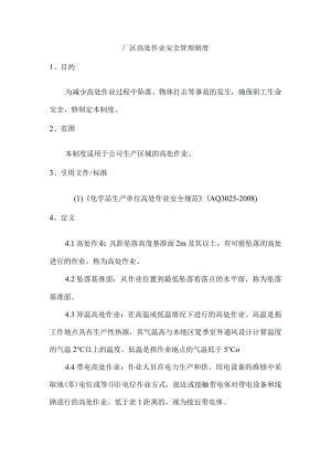 厂区高处作业安全管理制度.docx