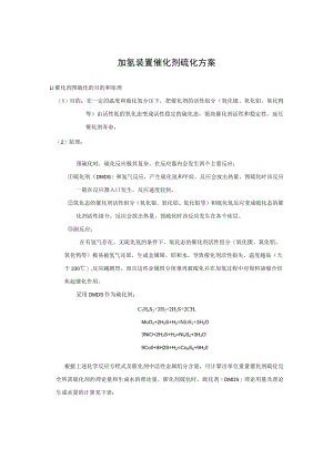 加氢装置催化剂硫化方案.docx
