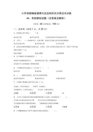 小升初部编版道德与法治知识点分类过关训练 48：考前模拟试题（含答案及解析）.docx