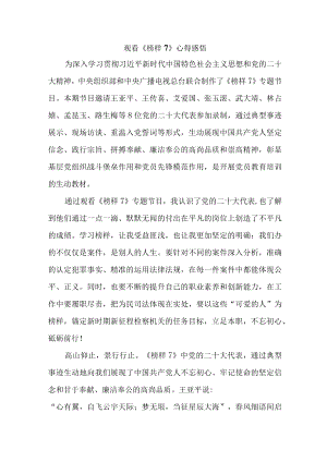 学校教导主任观看《榜样7》个人心得感悟（精编6份）.docx