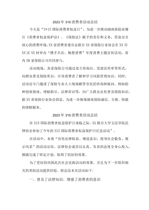 学校组织开2023年315消费者权益活动总结.docx