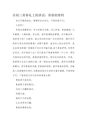 在初三青春礼上的讲话.docx