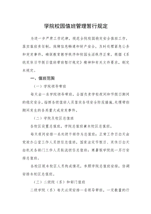 学院校园值班管理暂行规定.docx