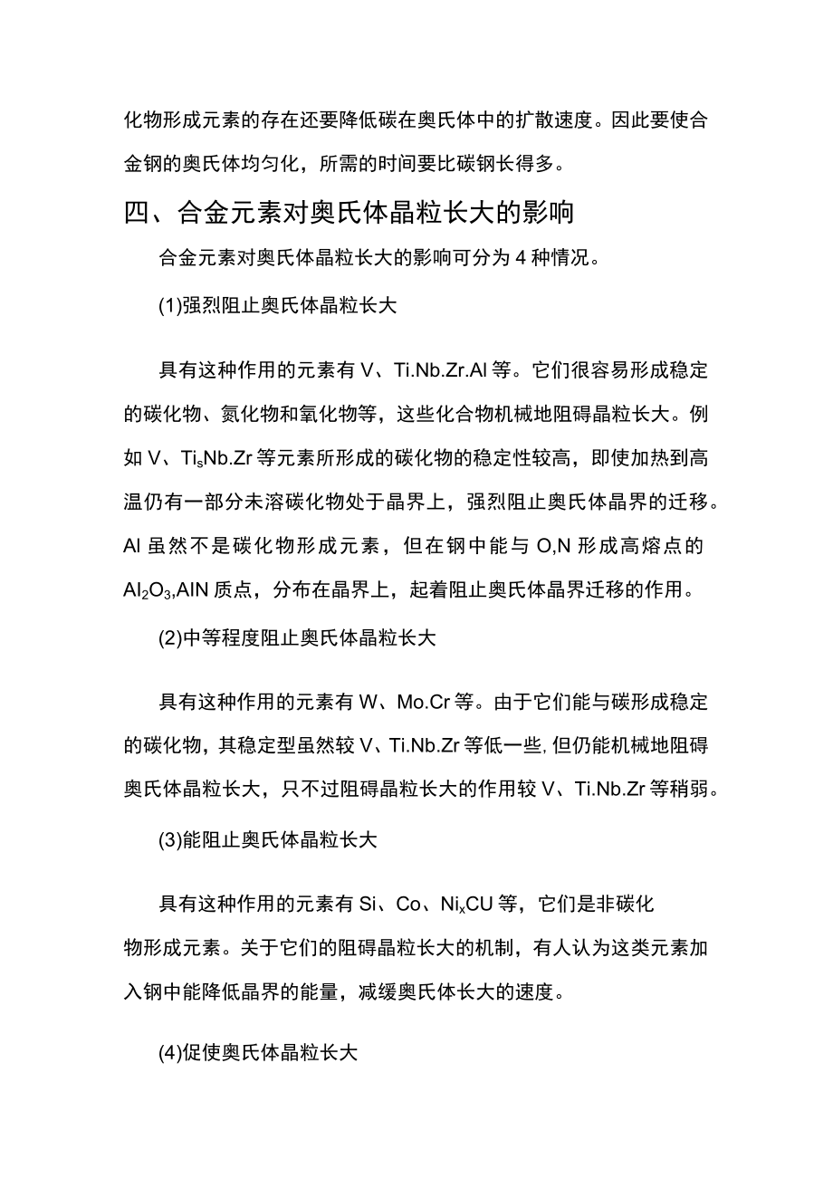 合金元素对钢加热转变的影响.docx_第2页