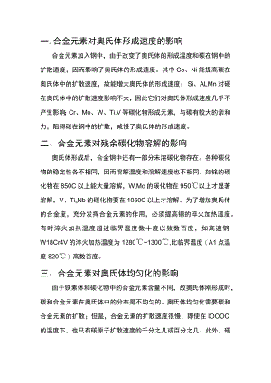 合金元素对钢加热转变的影响.docx
