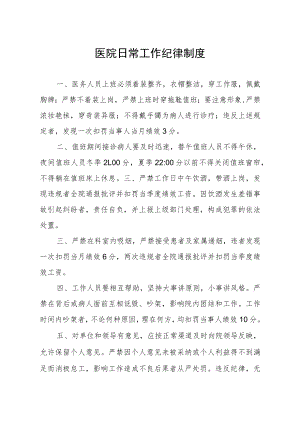 医院日常工作纪律制度.docx