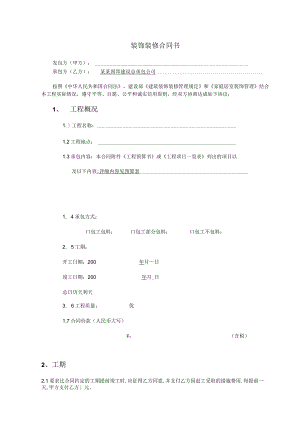 办公室室内装修合同建设银行合同模板.docx