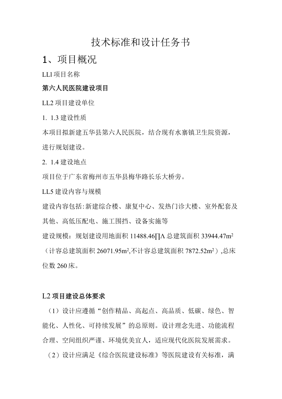 医院建设项目技术标准和设计任务书.docx_第1页