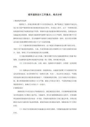 城市道路设计工作重点、难点分析.docx