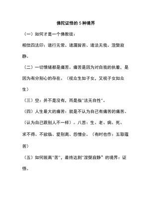 佛陀证悟的5种境界.docx