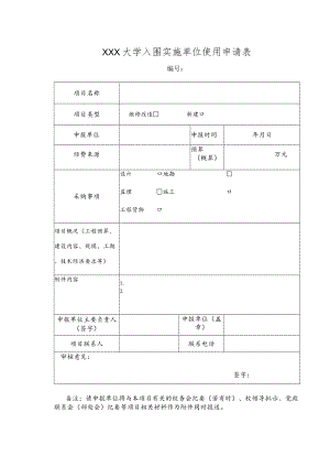 大学入围实施单位使用申请表.docx