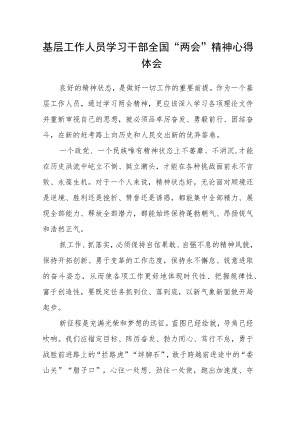 基层工作人员学习干部全国“两会”精神心得体会.docx