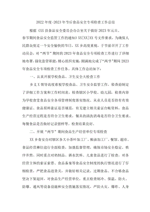 开展2023年食品安全专项检查总结合计4份.docx