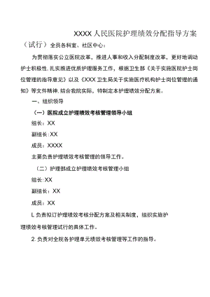 医院护理人员绩效分配方案[1].docx