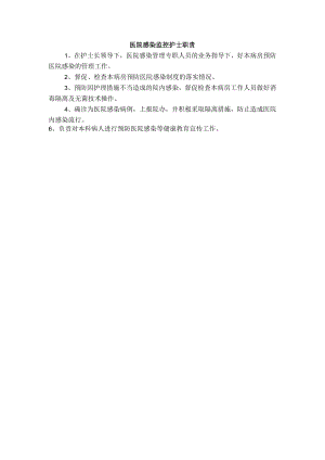 医院感染监控护士职责.docx