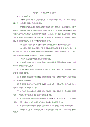 发电机一次设备的维修与保养.docx
