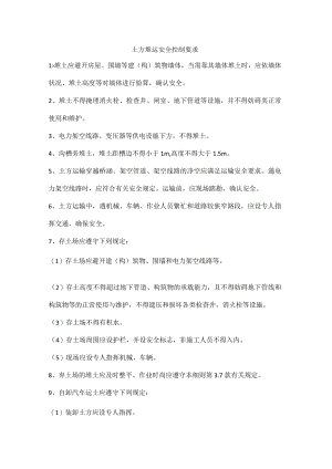 土方堆运安全控制要求.docx