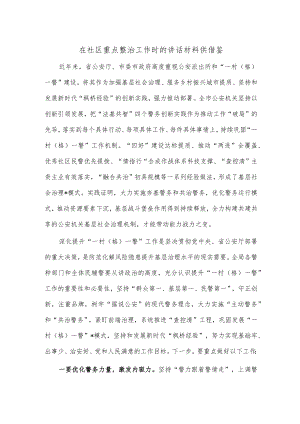 在社区重点整治工作时的讲话材料供借鉴.docx